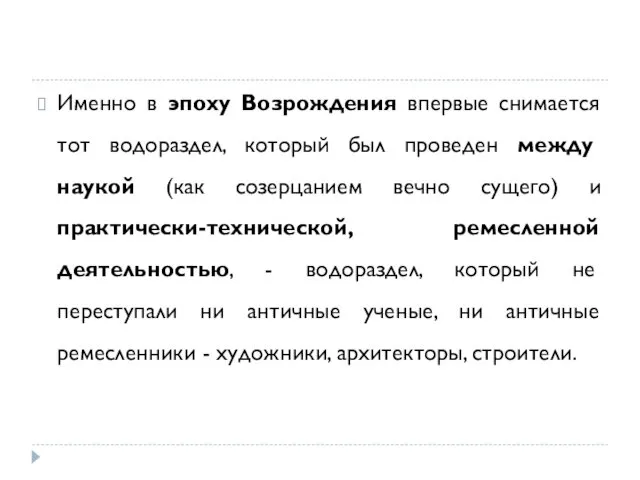 Именно в эпоху Возрождения впервые снимается тот водораздел, который был