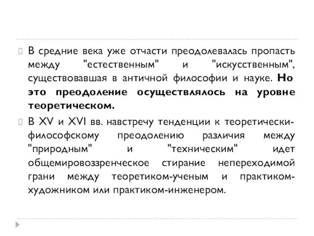 В средние века уже отчасти преодолевалась пропасть между "естественным" и