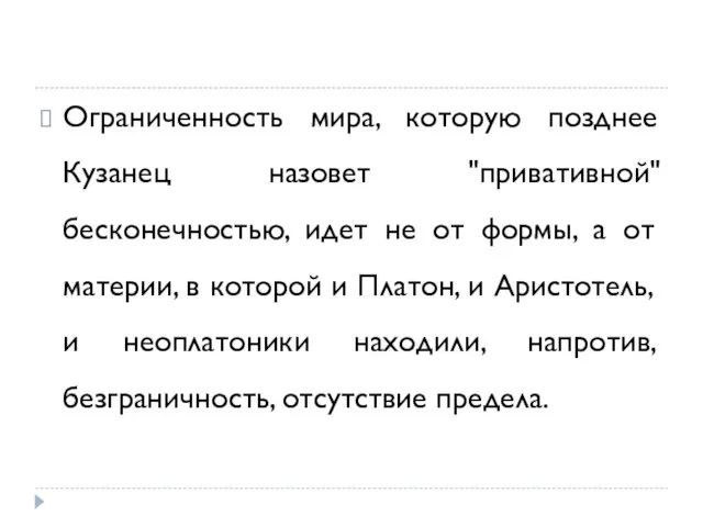 Ограниченность мира, которую позднее Кузанец назовет "привативной" бесконечностью, идет не