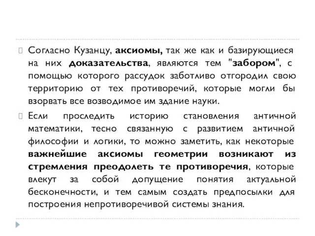 Согласно Кузанцу, аксиомы, так же как и базирующиеся на них