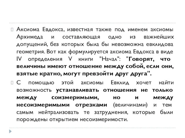 Аксиома Евдокса, известная также под именем аксиомы Архимеда и составляющая