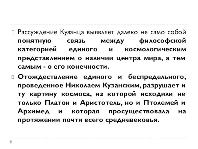 Рассуждение Кузанца выявляет далеко не само собой понятную связь между