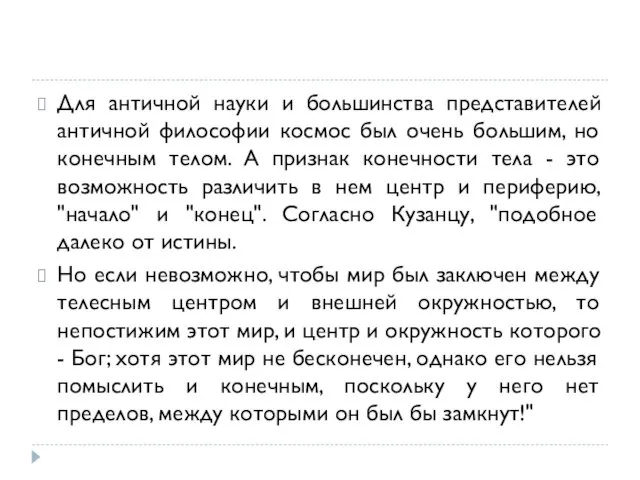 Для античной науки и большинства представителей античной философии космос был