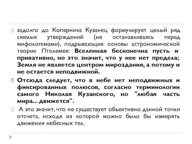 задолго до Коперника Кузанец формулирует целый ряд смелых утверждений (не