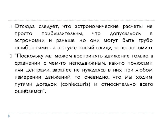 Отсюда следует, что астрономические расчеты не просто приблизительны, что допускалось