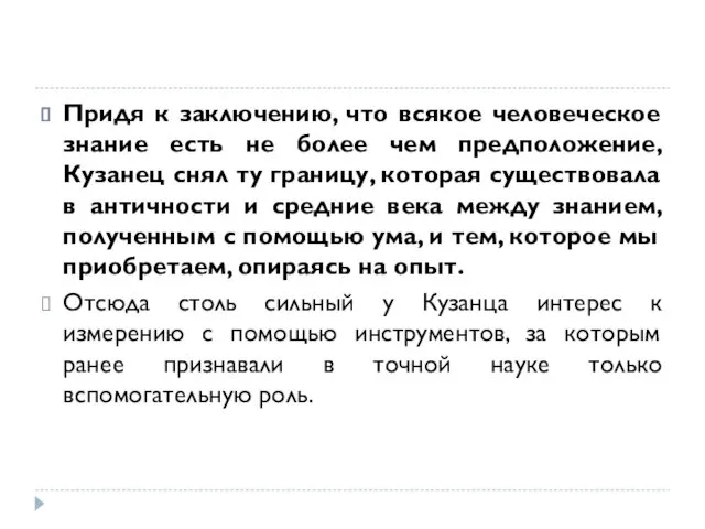 Придя к заключению, что всякое человеческое знание есть не более