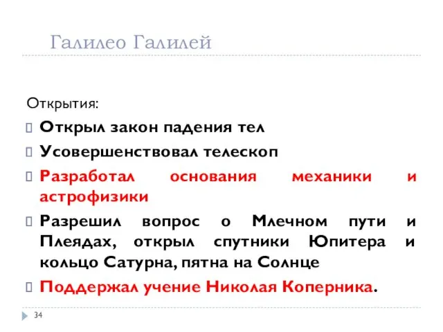 Галилео Галилей Открытия: Открыл закон падения тел Усовершенствовал телескоп Разработал