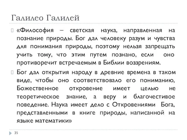 Галилео Галилей «Философия – светская наука, направленная на познание природы.