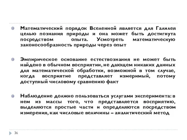 Математический порядок Вселенной является для Галилея целью познания природы и