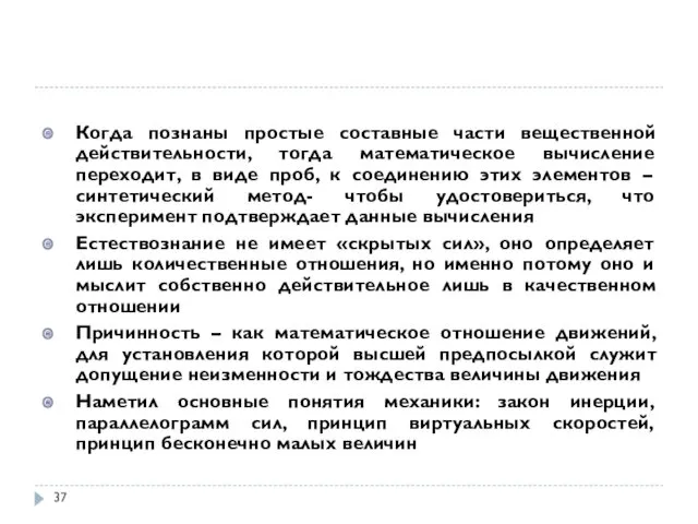 Когда познаны простые составные части вещественной действительности, тогда математическое вычисление