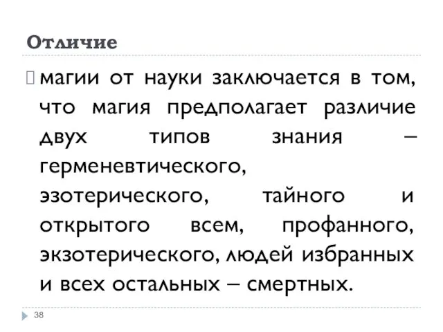 Отличие магии от науки заключается в том, что магия предполагает