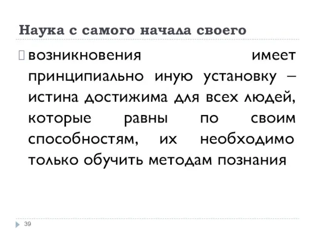 Наука с самого начала своего возникновения имеет принципиально иную установку