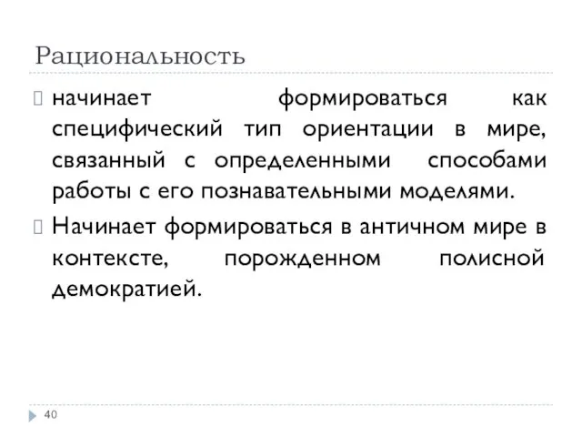 Рациональность начинает формироваться как специфический тип ориентации в мире, связанный