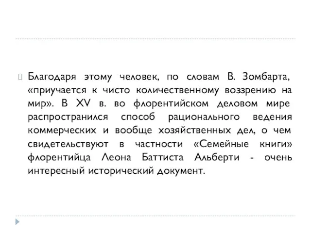 Благодаря этому человек, по словам В. Зомбарта, «приучается к чисто