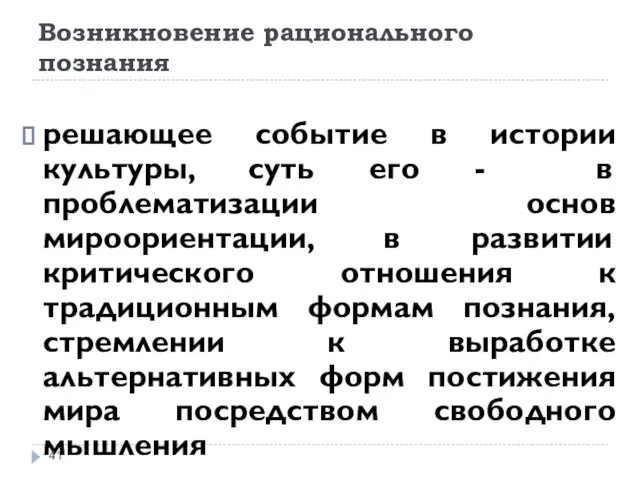 Возникновение рационального познания решающее событие в истории культуры, суть его