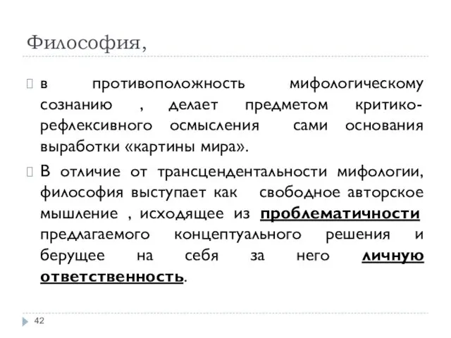 Философия, в противоположность мифологическому сознанию , делает предметом критико-рефлексивного осмысления