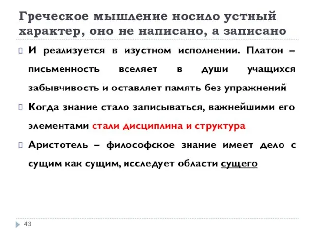 Греческое мышление носило устный характер, оно не написано, а записано