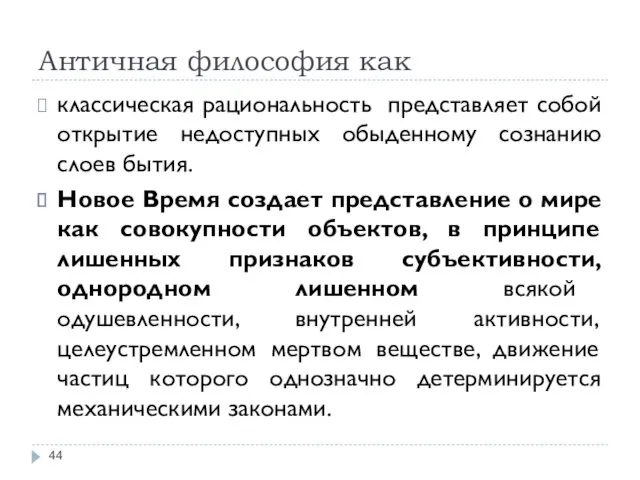 Античная философия как классическая рациональность представляет собой открытие недоступных обыденному