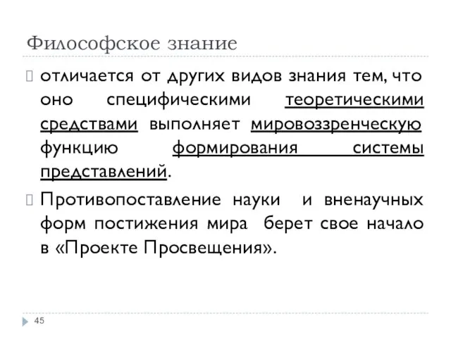 Философское знание отличается от других видов знания тем, что оно