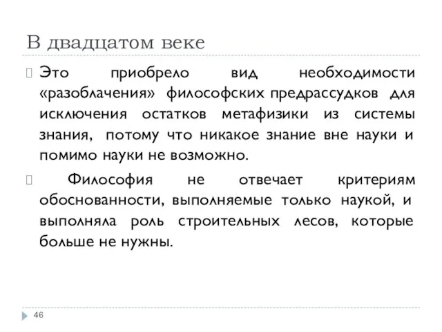 В двадцатом веке Это приобрело вид необходимости «разоблачения» философских предрассудков