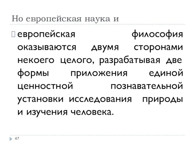 Но европейская наука и европейская философия оказываются двумя сторонами некоего