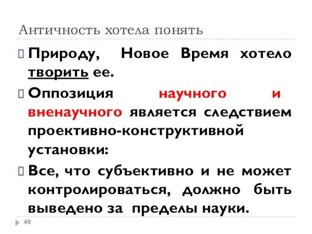 Античность хотела понять Природу, Новое Время хотело творить ее. Оппозиция