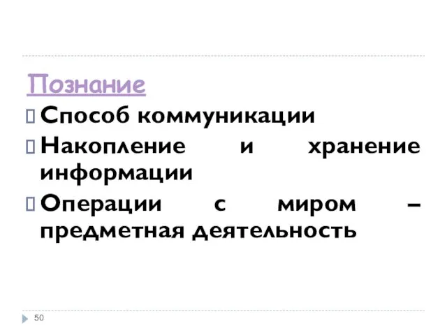 Познание Способ коммуникации Накопление и хранение информации Операции с миром – предметная деятельность