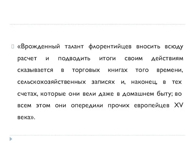 «Врожденный талант флорентийцев вносить всюду расчет и подводить итоги своим