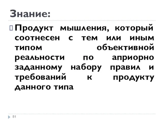 Знание: Продукт мышления, который соотнесен с тем или иным типом