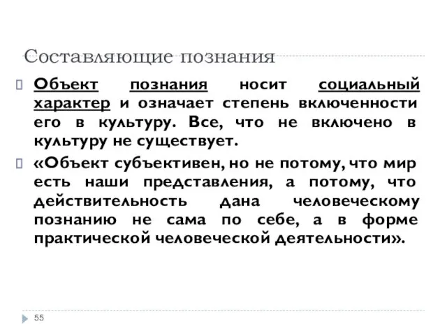 Составляющие познания Объект познания носит социальный характер и означает степень