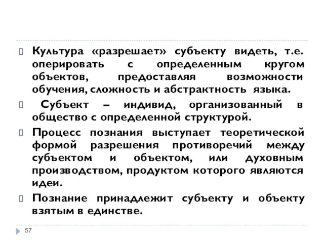 Культура «разрешает» субъекту видеть, т.е. оперировать с определенным кругом объектов,