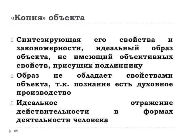 «Копия» объекта Синтезирующая его свойства и закономерности, идеальный образ объекта,