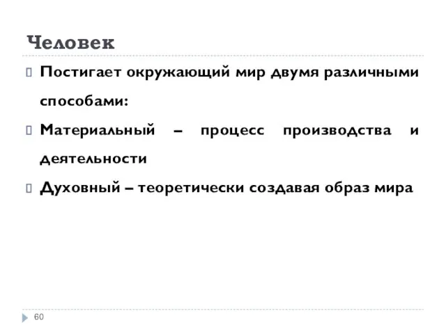 Человек Постигает окружающий мир двумя различными способами: Материальный – процесс