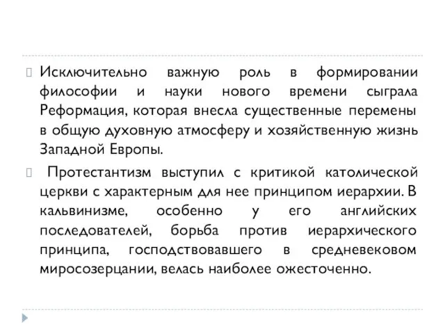 Исключительно важную роль в формировании философии и науки нового времени