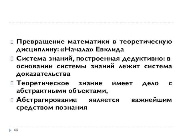 Превращение математики в теоретическую дисциплину: «Начала» Евклида Система знаний, построенная