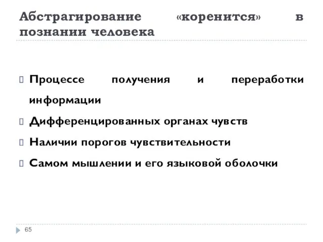 Абстрагирование «коренится» в познании человека Процессе получения и переработки информации