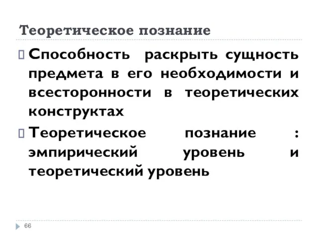 Теоретическое познание Способность раскрыть сущность предмета в его необходимости и