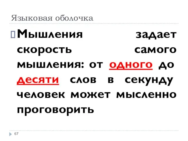 Языковая оболочка Мышления задает скорость самого мышления: от одного до