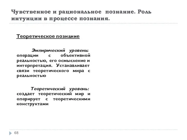 Чувственное и рациональное познание. Роль интуиции в процессе познания. Теоретическое