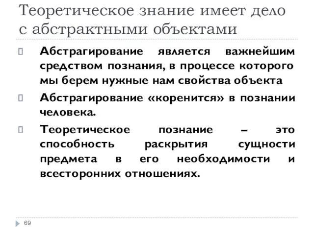 Теоретическое знание имеет дело с абстрактными объектами Абстрагирование является важнейшим