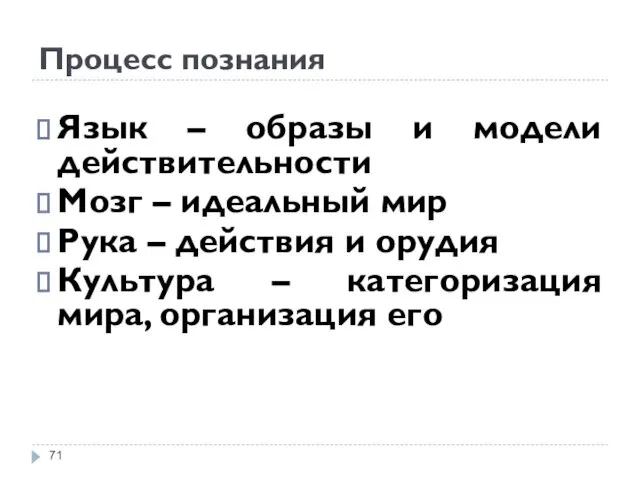 Процесс познания Язык – образы и модели действительности Мозг –