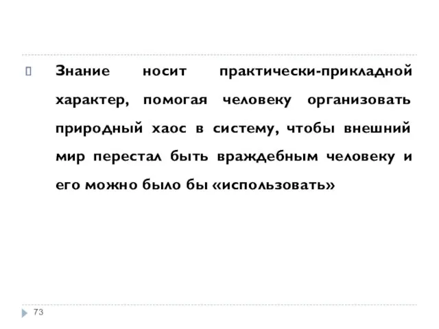 Знание носит практически-прикладной характер, помогая человеку организовать природный хаос в