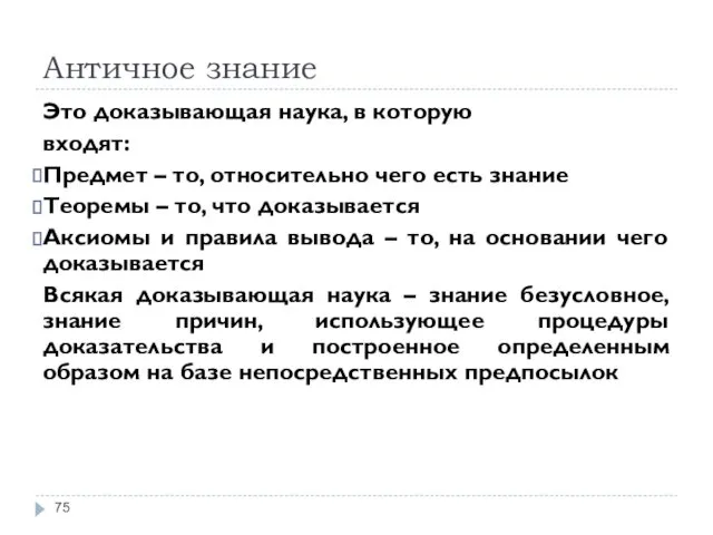 Античное знание Это доказывающая наука, в которую входят: Предмет –