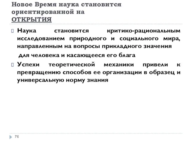 Новое Время наука становится ориентированной на ОТКРЫТИЯ Наука становится критико-рациональным