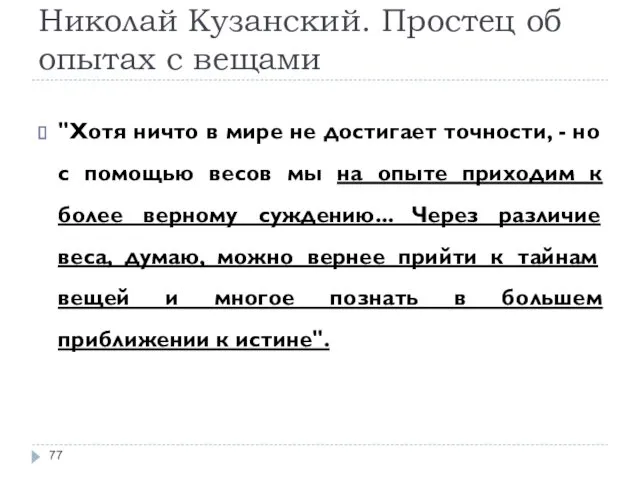 Николай Кузанский. Простец об опытах с вещами "Хотя ничто в