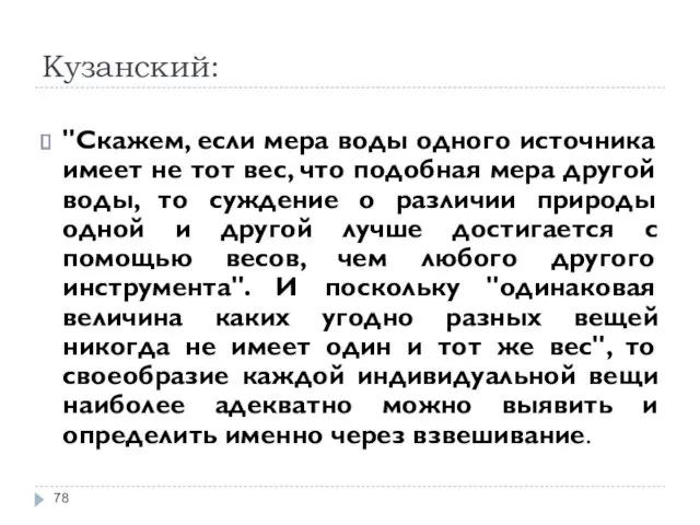 Кузанский: "Скажем, если мера воды одного источника имеет не тот