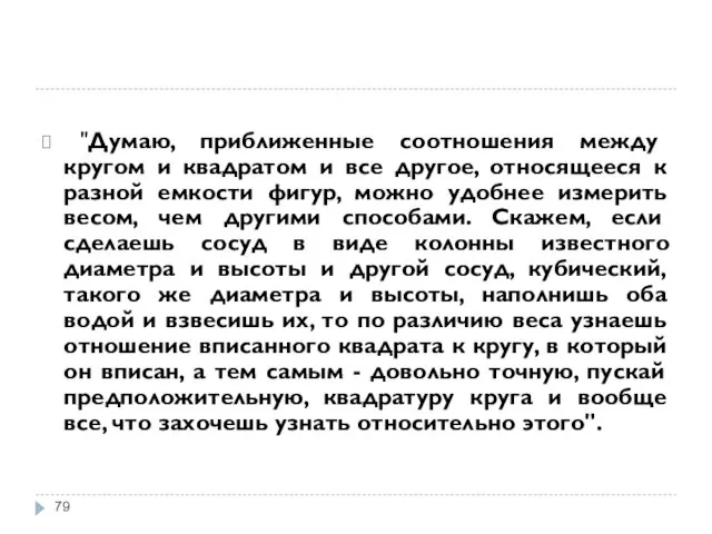 "Думаю, приближенные соотношения между кругом и квадратом и все другое,