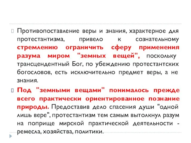 Противопоставление веры и знания, характерное для протестантизма, привело к сознательному