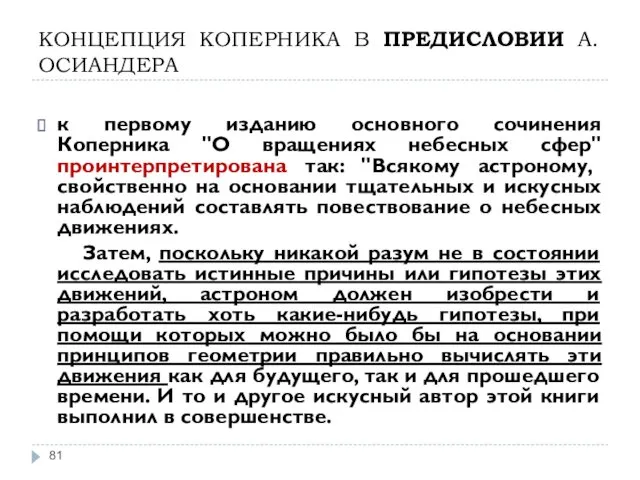 КОНЦЕПЦИЯ КОПЕРНИКА В ПРЕДИСЛОВИИ А. ОСИАНДЕРА к первому изданию основного