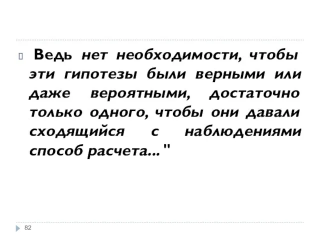 Ведь нет необходимости, чтобы эти гипотезы были верными или даже